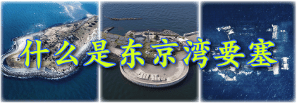 什么是东京湾要塞