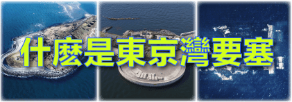 什麽是東京灣要塞