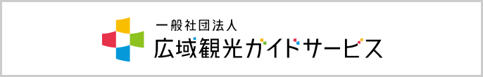 一般社団法人 広域観光ガイドサービス