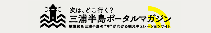 三浦半島ポータルマガジン